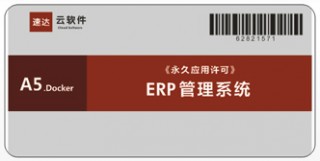 速達 A5.Docker PRO ERP管理系統(tǒng)